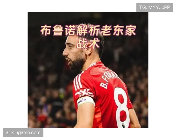 布鲁诺赛场风格焕然一新，战术核心地位日益凸显，表现持续亮眼