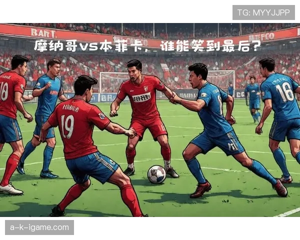 摩纳哥新赛季蓄势待发，力争在激烈竞争中脱颖而出